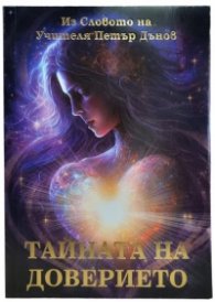 Тайната на доверието