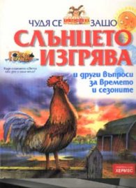Чудя се защо... слънцето изгрява