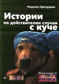 Истории по действителни случаи с куче