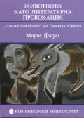 Животното като литературна провокация: "Анималистиката" на Емилиян Станев