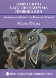 Животното като литературна провокация: "Анималистиката" на Емилиян Станев