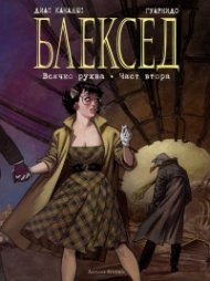 Блексед 7: Всичко рухва Ч.2