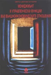 Мениджмънт и управленчески функции във външноик.