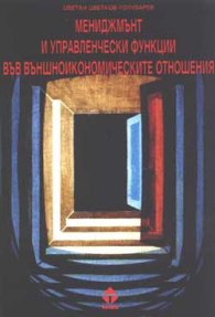 Мениджмънт и управленчески функции във външноик.