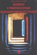 Мениджмънт и управленчески функции във външноик.