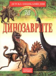 Детска енциклопедия: Динозаврите