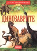 Детска енциклопедия: Динозаврите
