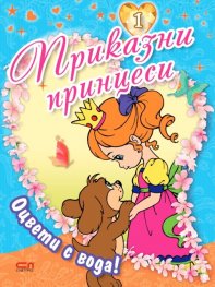 Приказни принцеси Кн.1