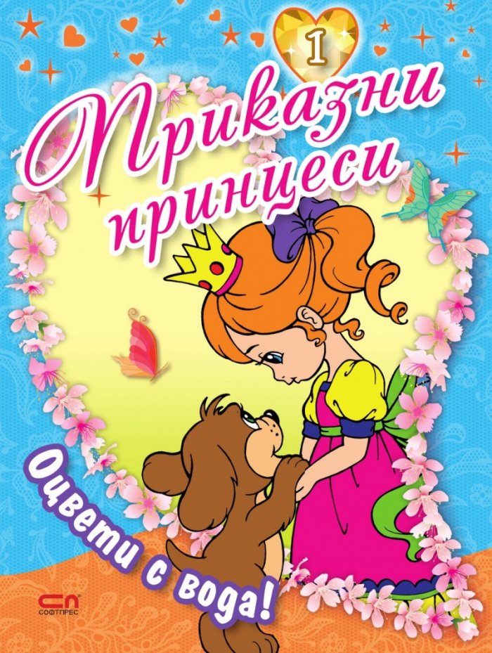 Приказни принцеси Кн.1
