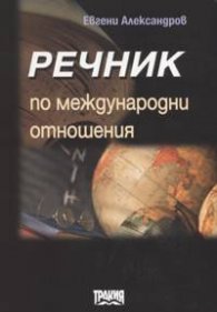 Речник по международни отношения