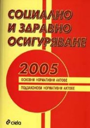 *Социално и здравно осигуряване 2005 - старо