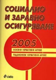 *Социално и здравно осигуряване 2005 - старо