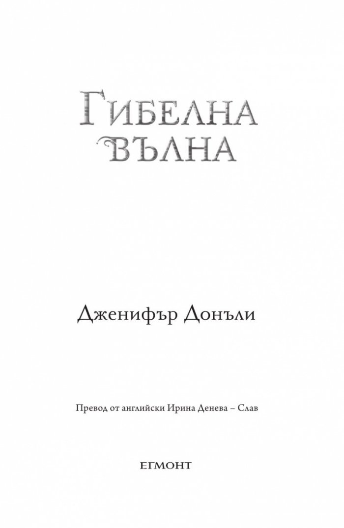 Гибелна вълна