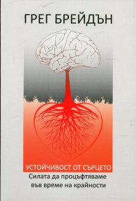 Устойчивост от сърцето. Силата да процъфтяваме във време на крайности