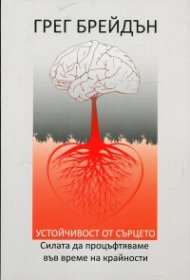 Устойчивост от сърцето. Силата да процъфтяваме във време на крайности