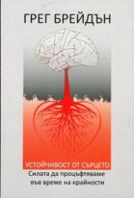 Устойчивост от сърцето. Силата да процъфтяваме във време на крайности