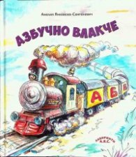 Азбучно влакче