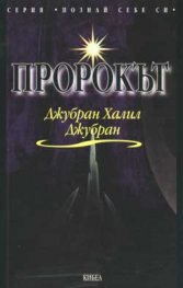 Пророкът