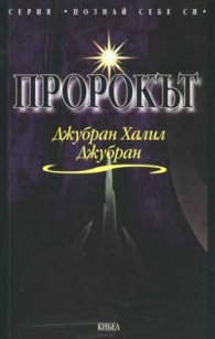 Пророкът