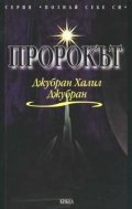 Пророкът
