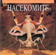 Насекомите: Чудесата на природата