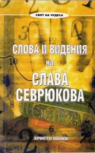 Слова и видения на Слава Севрюкова