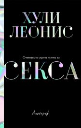 Очевидната скрита истина за секса