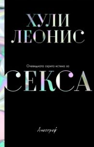 Очевидната скрита истина за секса