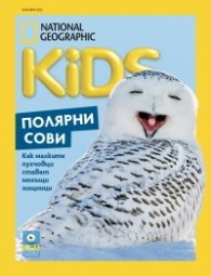 National Geographic KIDS България Ноември/2025