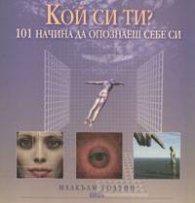 Кой си ти? 101 начина да опознаеш себе си