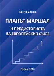 Планът Маршал и предисторията на Европейския съюз