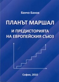 Планът Маршал и предисторията на Европейския съюз