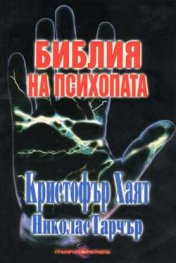 Библия на психопата
