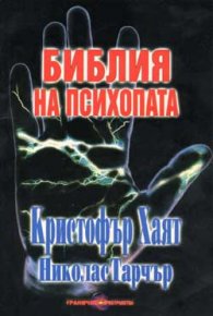 Библия на психопата