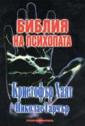 Библия на психопата