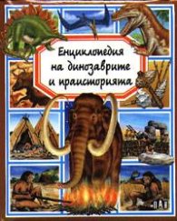 Енциклопедия на динозаврите и праисторията