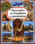 Енциклопедия на динозаврите и праисторията