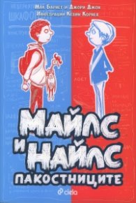 Майлс и Найлс пакостниците