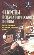 Секреты психологической войны:Цели,задачи,методы,
