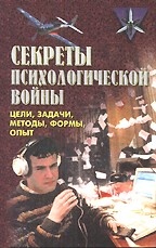 Секреты психологической войны:Цели,задачи,методы,