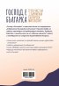 Господ е българка. Трета част на "Съвременна българска митология"