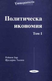 Политическа икономия Т.1