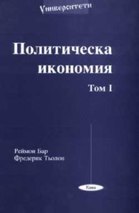 Политическа икономия Т.1