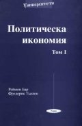 Политическа икономия Т.1