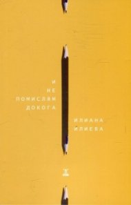 И не помислям докога