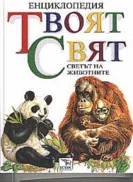 Твоят свят: Светът на животните