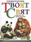 Твоят свят: Светът на животните