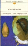 Стихотворения. Поэмы. Избранная проза