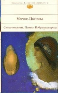 Стихотворения. Поэмы. Избранная проза