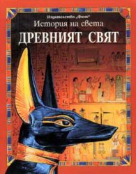 История на света: Древният свят